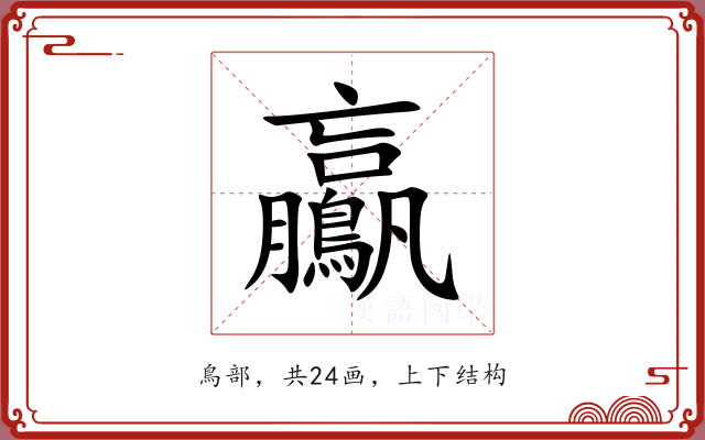 鸁 鸁