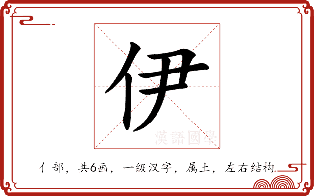 伊 伊