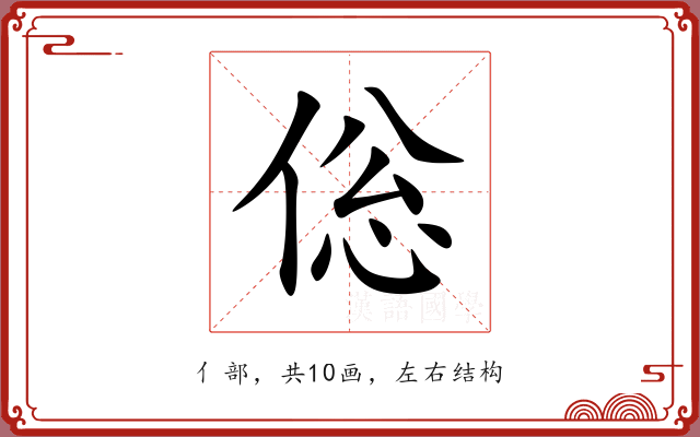 倊 倊