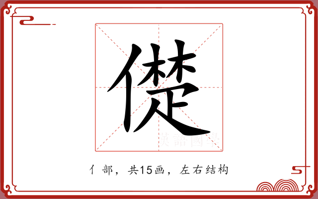 儊 儊