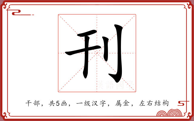刊 刊