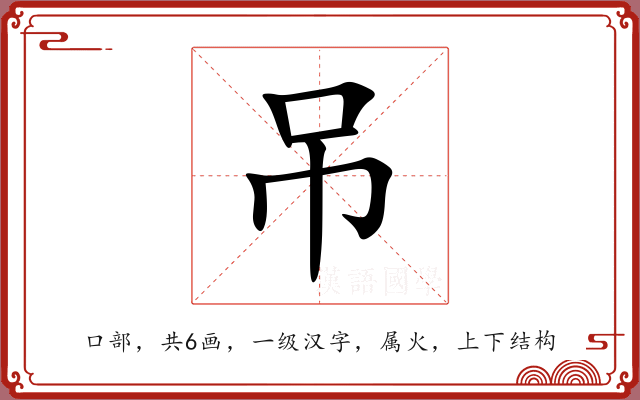吊 吊