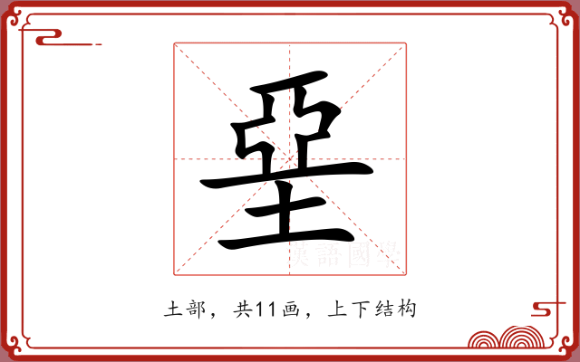 堊 堊