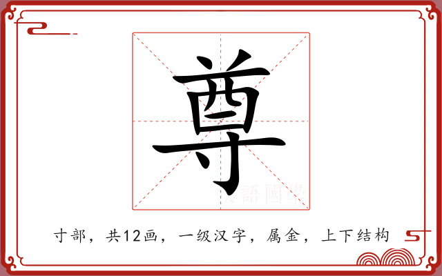 尊 尊
