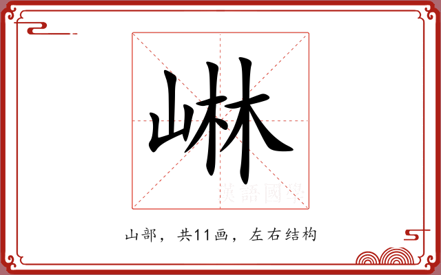 崊 崊
