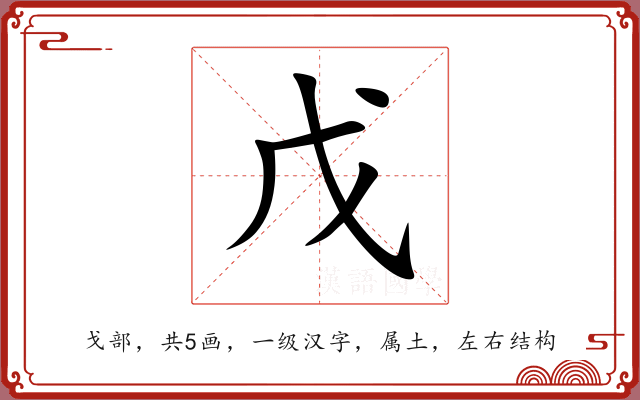 戊 戊