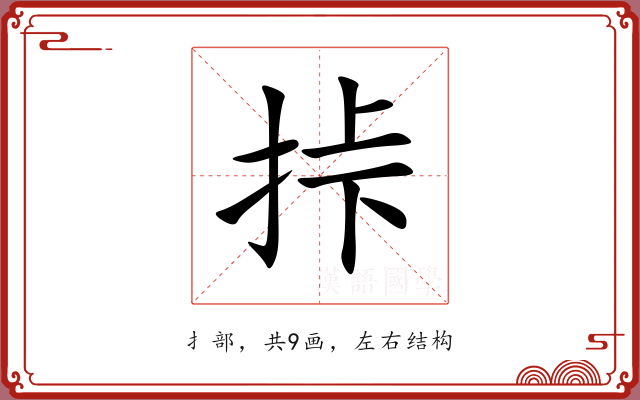 挊