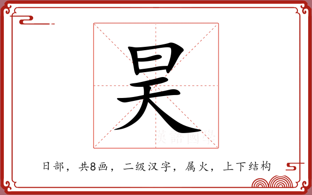 昊 昊
