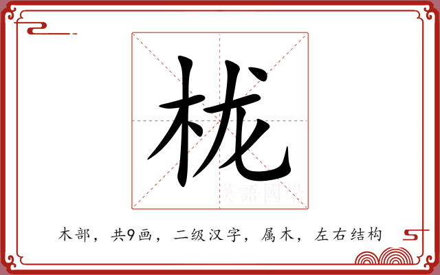 栊 栊