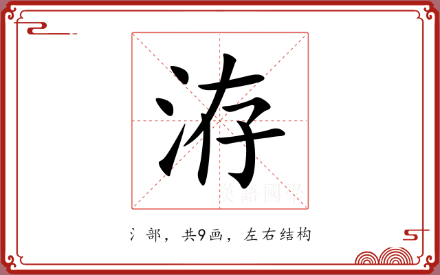 洊 洊