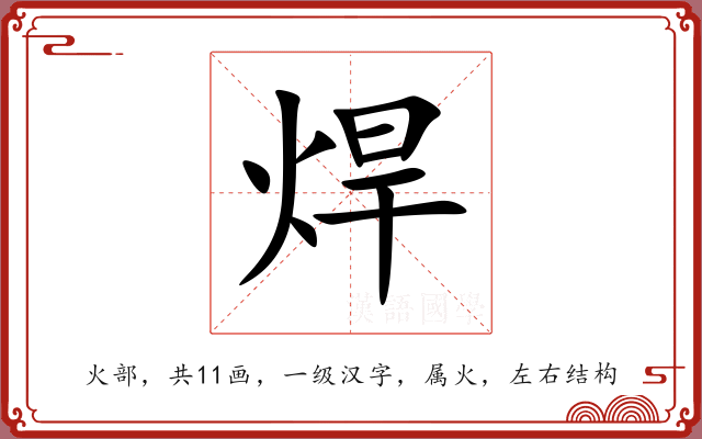 焊 焊