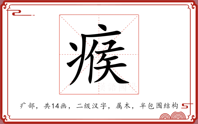 瘊