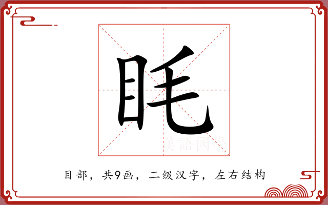 眊 眊