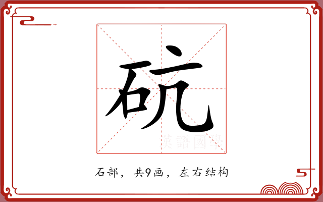 砊