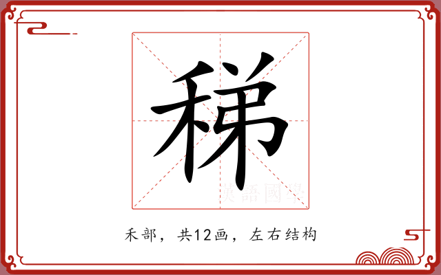 稊 稊