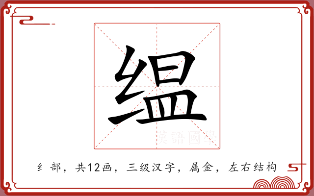 缊 缊