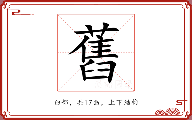 舊 舊