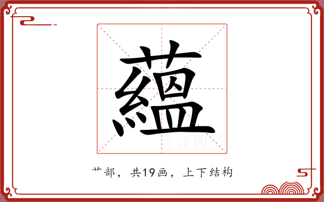 蘊 蘊