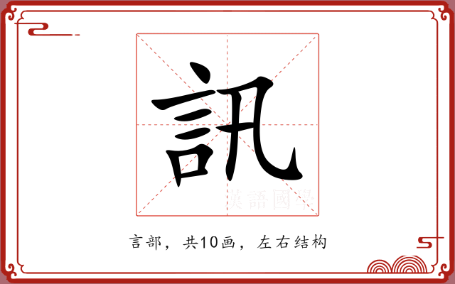 訊 訊