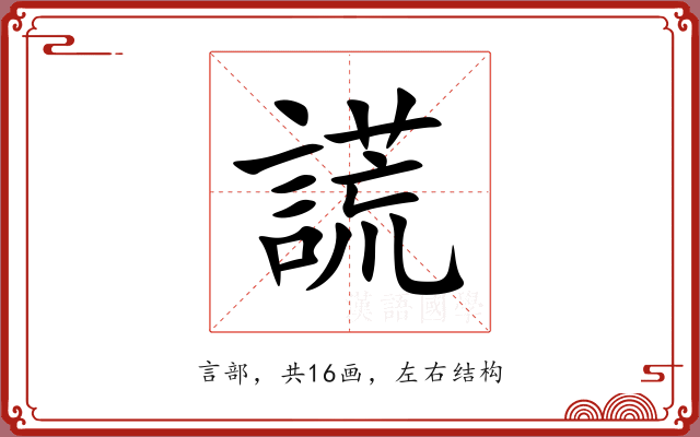 謊 謊