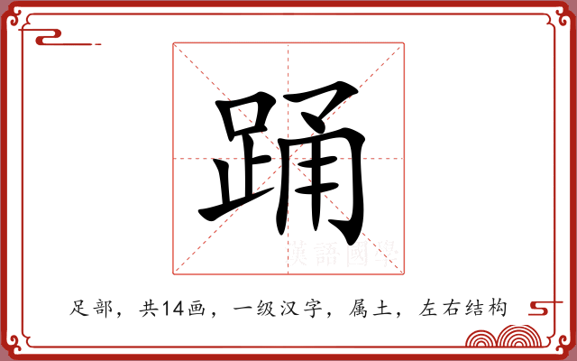 踊 踊