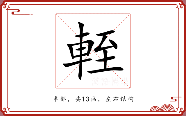 輊 輊