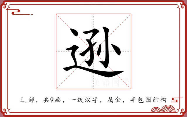 逊 逊