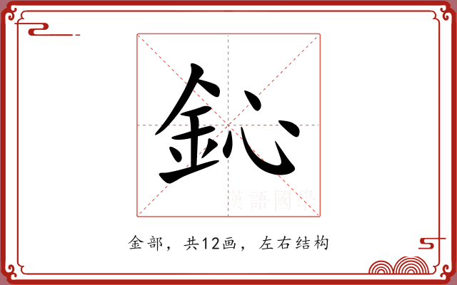 鈊 鈊