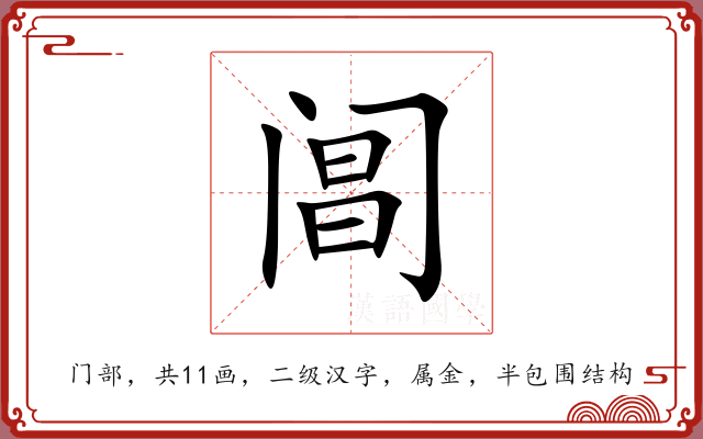 阊 阊