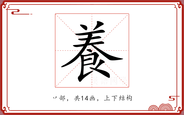 養 養