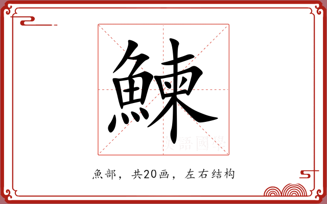 鰊 鰊