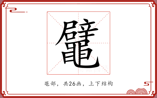 鼊