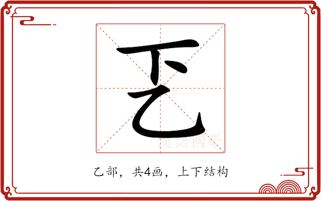 乤 乤