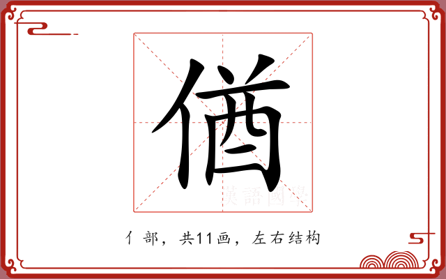 偤 偤