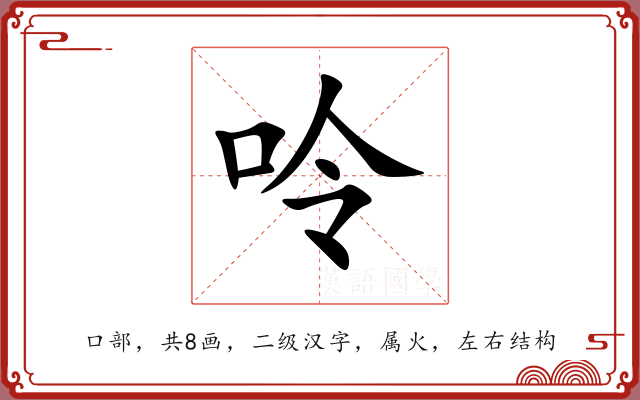 呤 呤