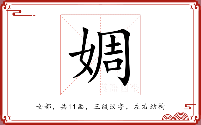 婤 婤