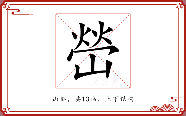 嵤