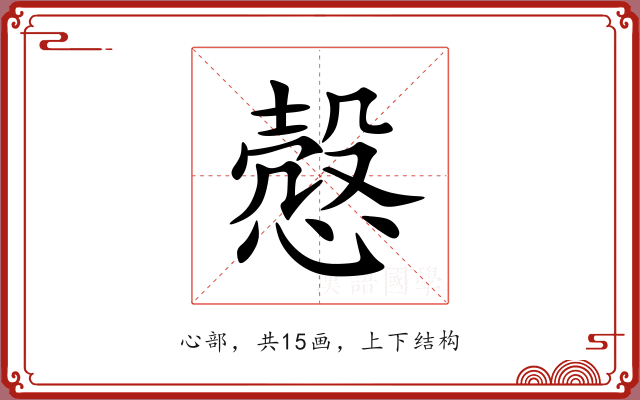 慤