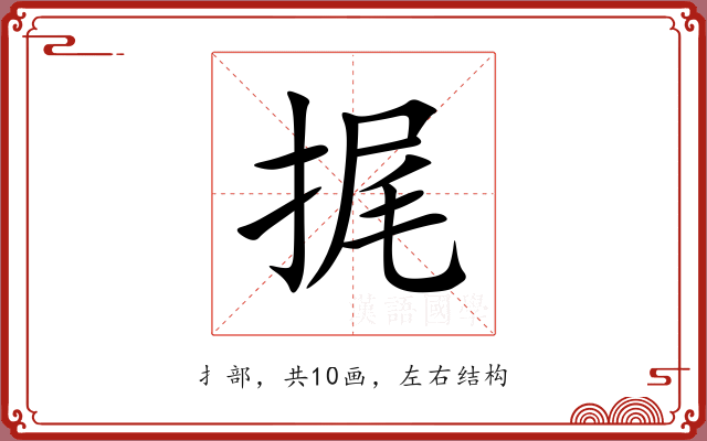捤