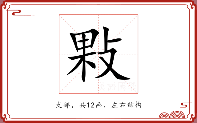 敤 敤