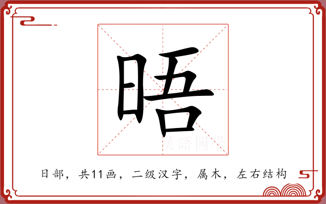 晤