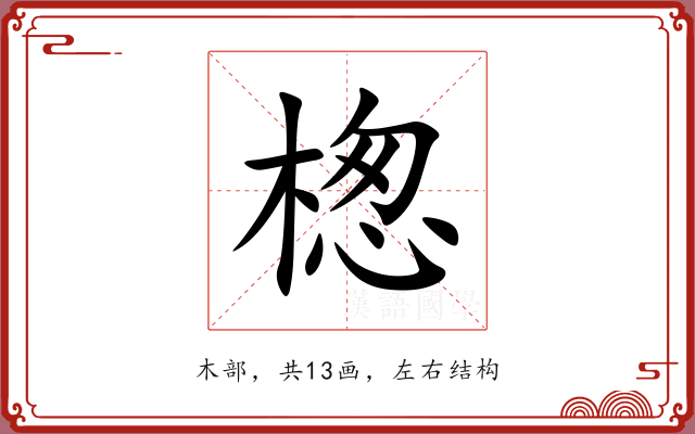 楤 楤