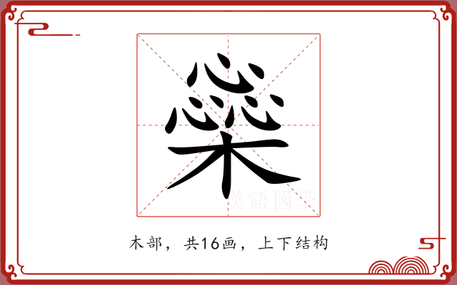 橤