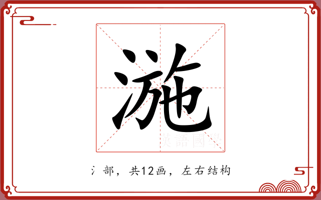湤 湤
