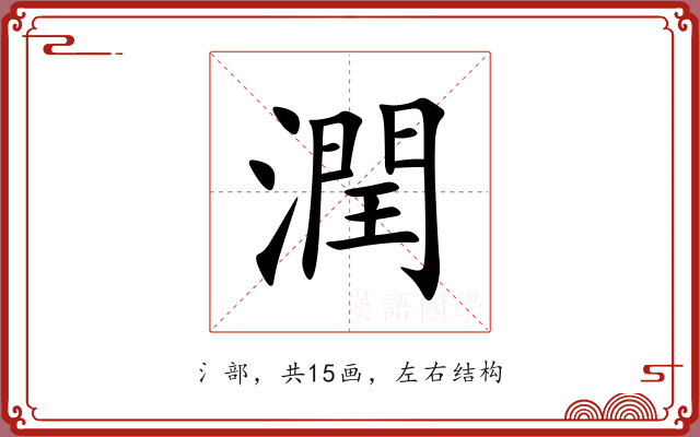 潤