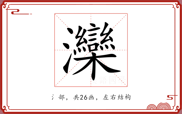 灤 灤