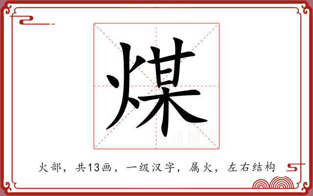 煤 煤