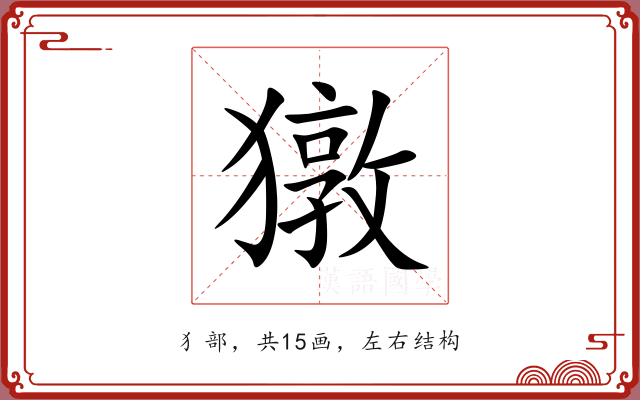 獤 獤