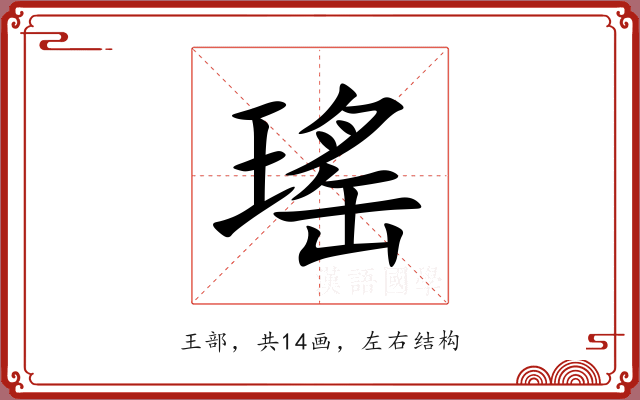 瑤 瑤