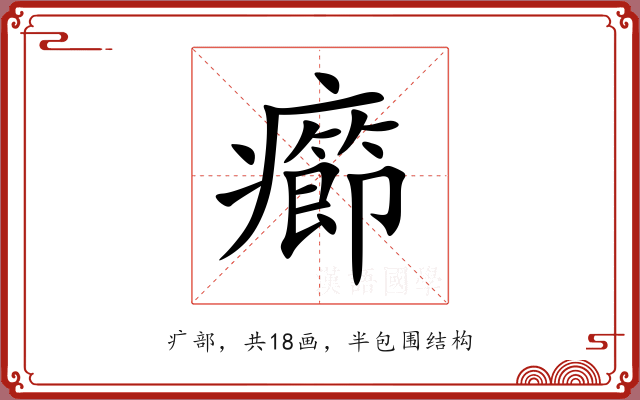 癤